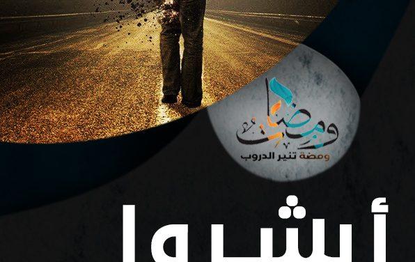 أبشروا و استبشروا  وبشروا