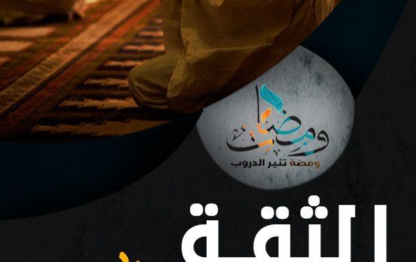 الثقة بالله