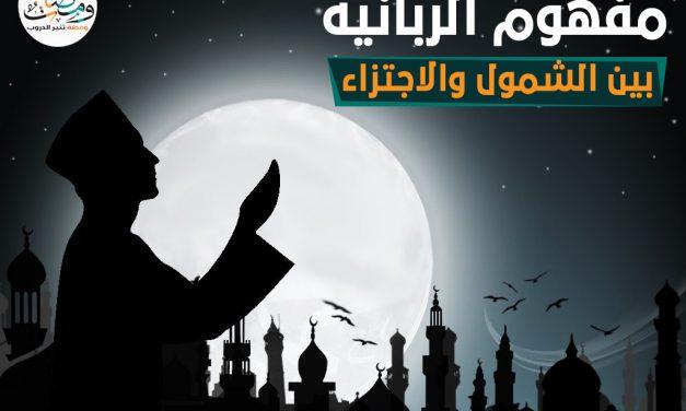مفهوم الربانية بين الشمول والاجتزاء ( 1 )