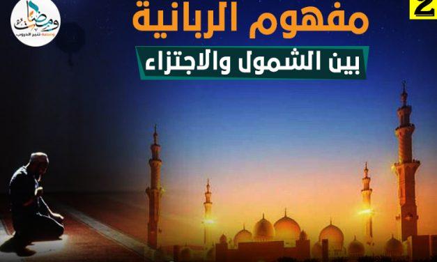 مفهوم الربانية بين الشمول والاجتزاء (2)