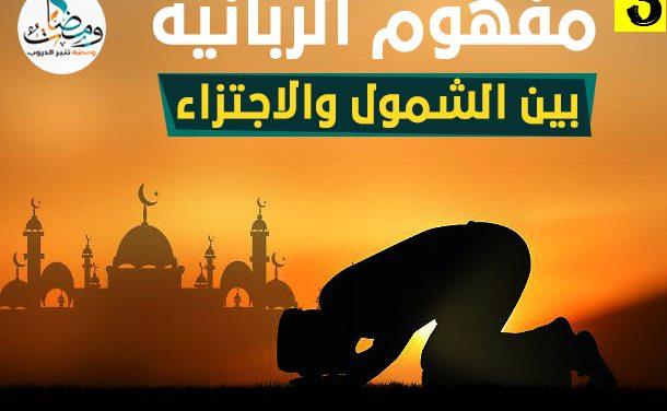 مفهوم الربانية بين الشمول والاجتزاء (3)