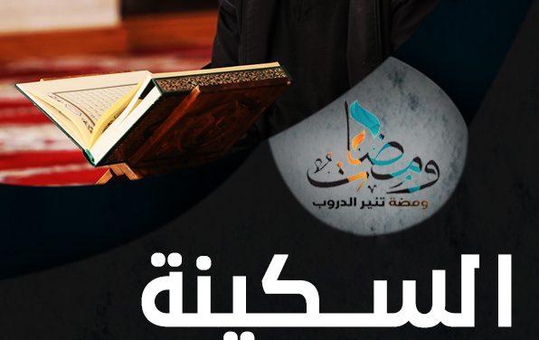 السكينة في القرآن