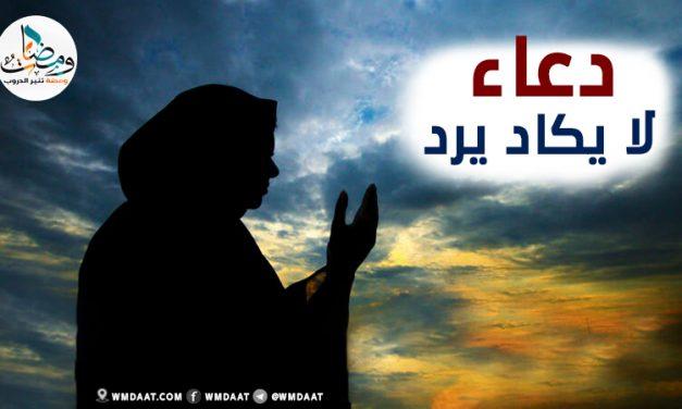 دعاء لا يكاد يرد