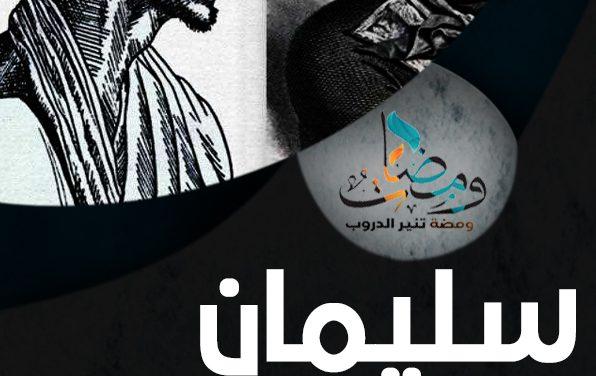 سليمان الحلبي