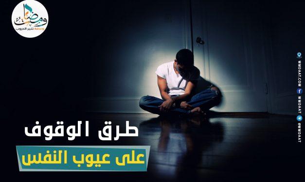 طرق الوقوف على عيوب النفس