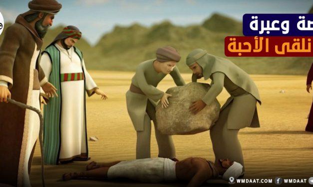 قصة وعبرة… غدا نلقى الأحبة