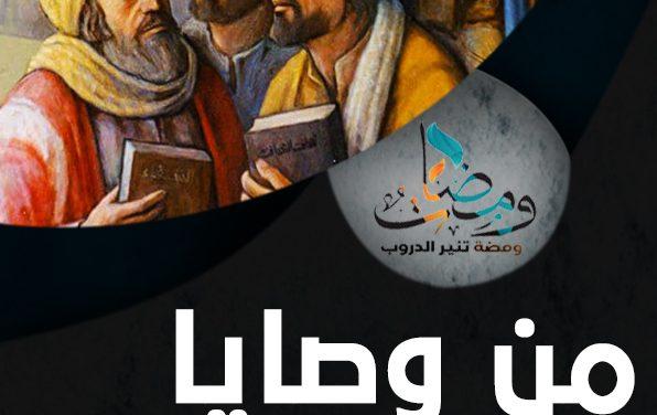 من وصايا الحكماء
