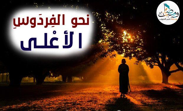 نحو الفِردَوسِ الأعْلى