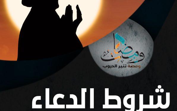 شروط الدعاء المستجاب