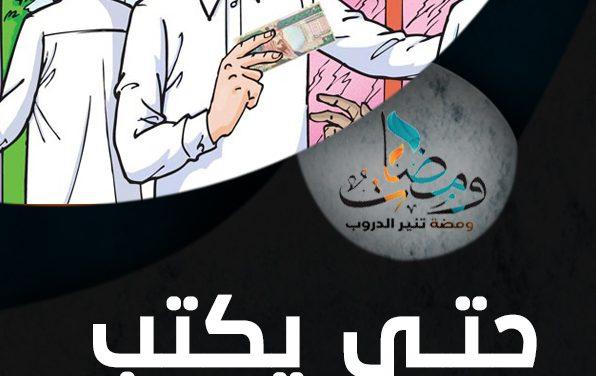 حتى يكتب عند الله صديقا