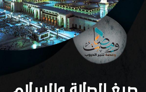 صيغ الصلاة والسلام على الرسول صلى الله عليه وسلم