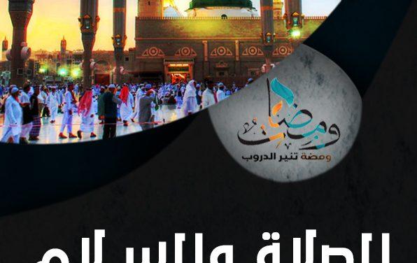الصلاة والسلام على الرسول صلى الله عليه وسلم