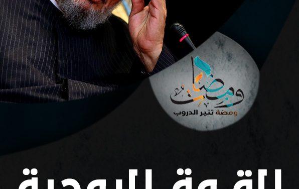 القوة الروحية د. يوسف القرضاوي