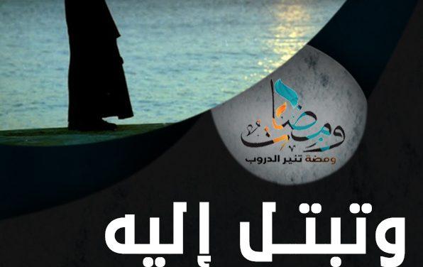 وتبتل إليه تبتيلا