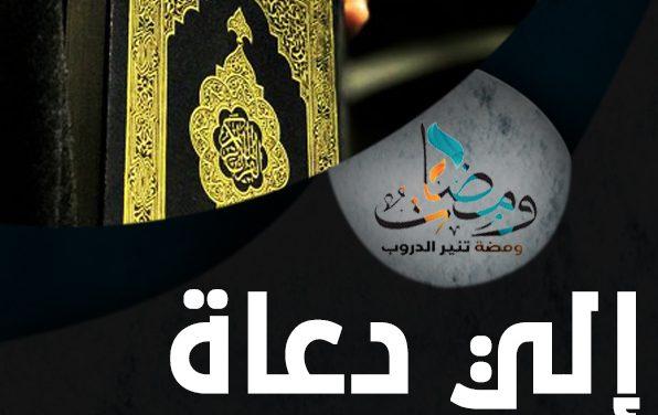إلى دعاة الخير