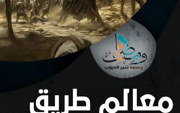 معالم طريق النصر