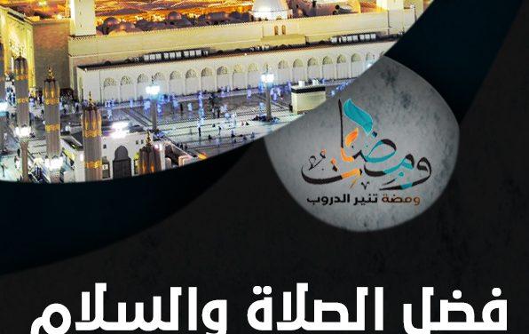 فضل الصلاة والسلام على الرسول صلى الله عليه وسلم