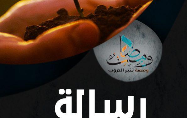 رسالة كونوا كالشجر