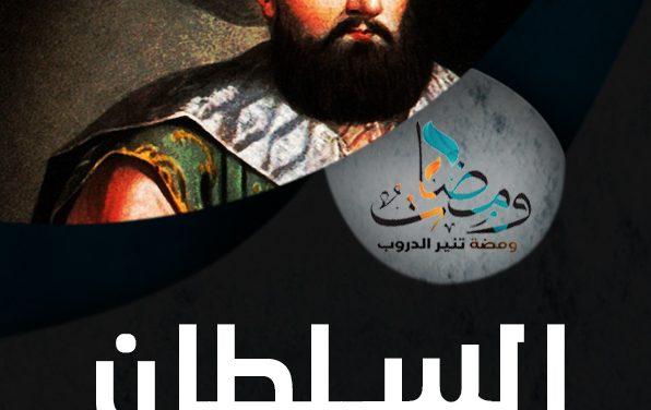 السلطان محمد الفاتح