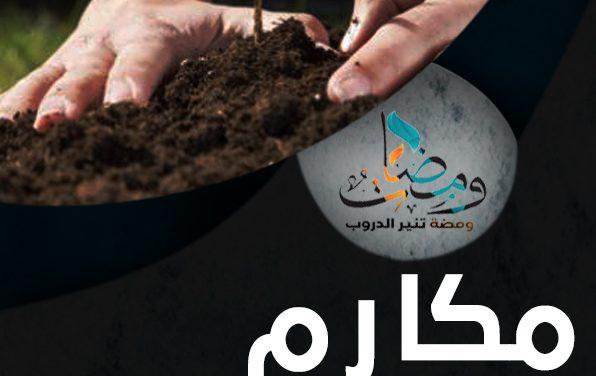 مكارم الأخلاق