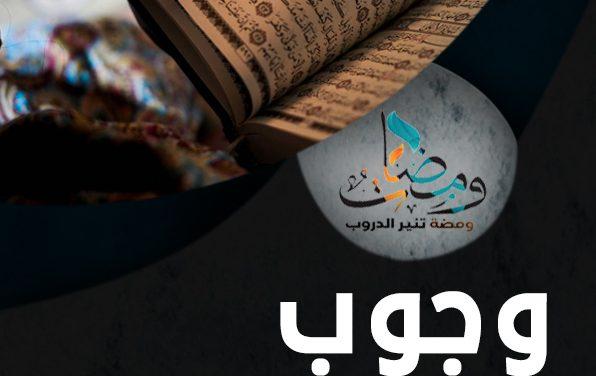 وجوب تدبر القرآن