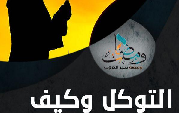 التوكل وكيف نتحقق به
