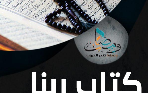كتاب ربنا مصدر عزنا