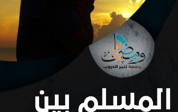 المسلم بين الخوف والرجاء