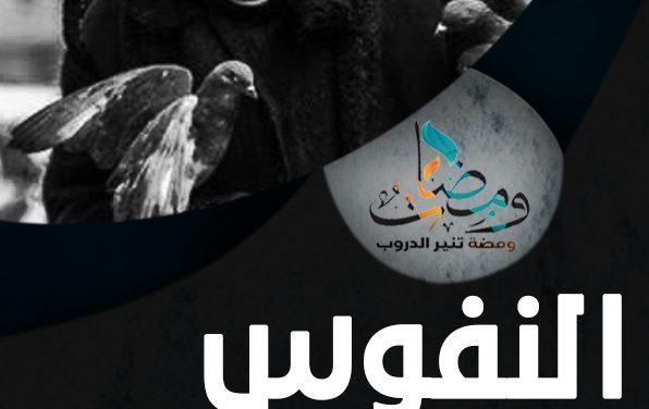 النفوس الكبيرة