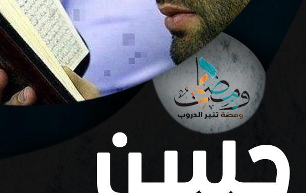 حسن الخاتمة