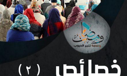خصائص التربية الإسلامية (2/2)