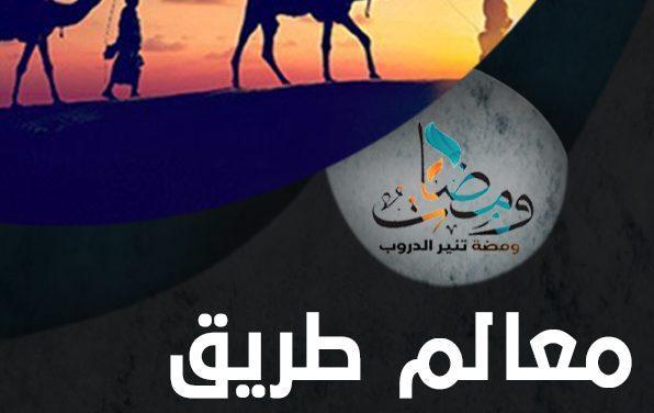 معالم طريق النصر