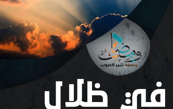 في ظلال سورة الطارق [1/2]