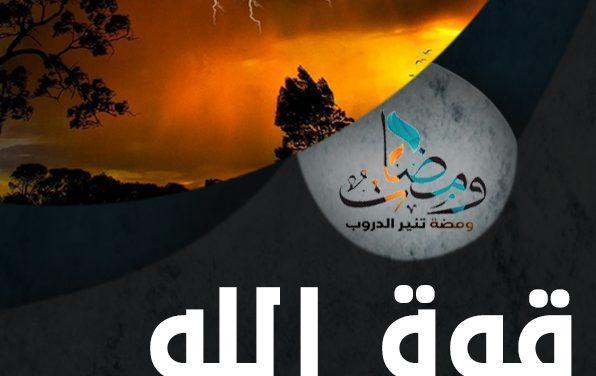 قوة الله وعظمته