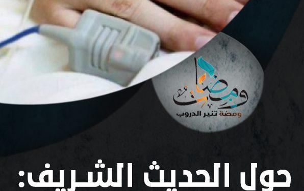 حول الحديث الشريف: َ لا عَدْوَى وَلا طِيَرَةَ