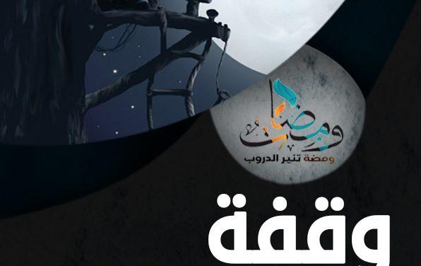 وقفة مع القلب