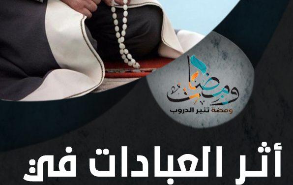 أثر العبادات في تهذيب النفوس