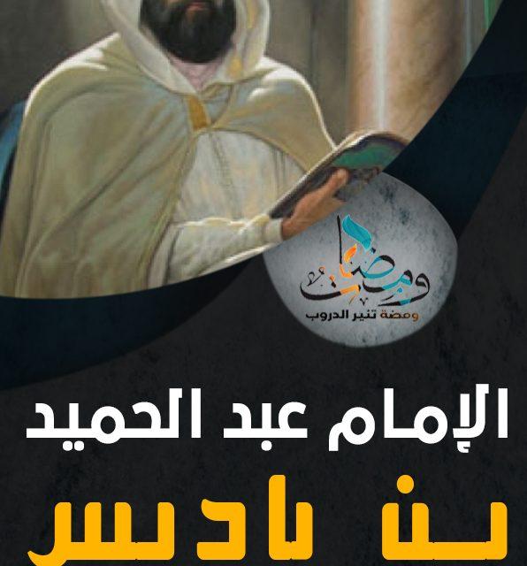 الإمام عبد الحميد بن باديس