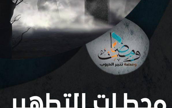 محطات التطهير والتنقية من الذنوب [3/5]