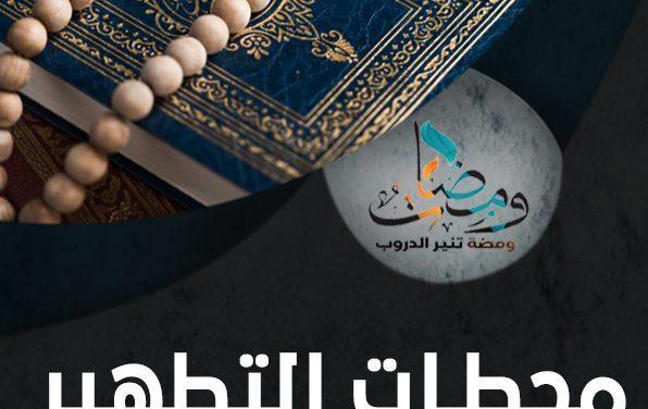 محطات التطهير والتنقية من الذنوب [2/5]