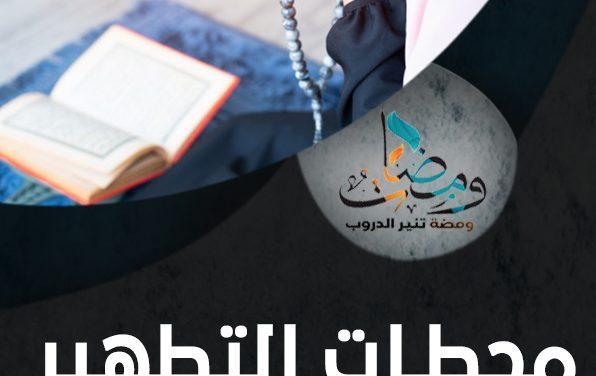 محطات التطهير والتنقية من الذنوب [1/5]