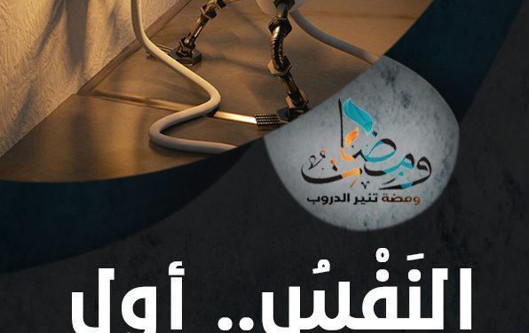 النَفْسُ.. أول ميادين التغيير