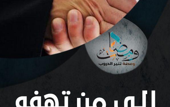 إلى من تهفو القلوب لهم و تحن