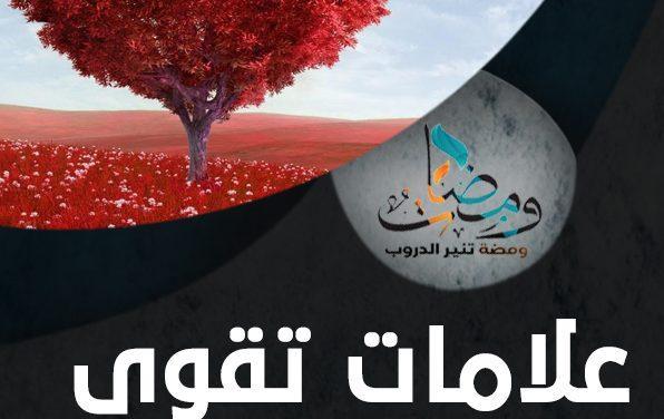 علامات تقوى القلوب