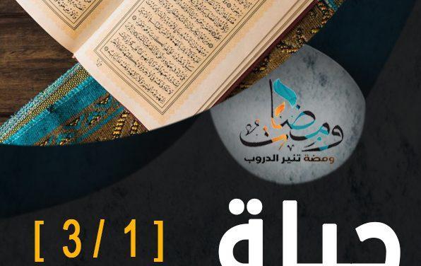حياة القلوب [1/3]