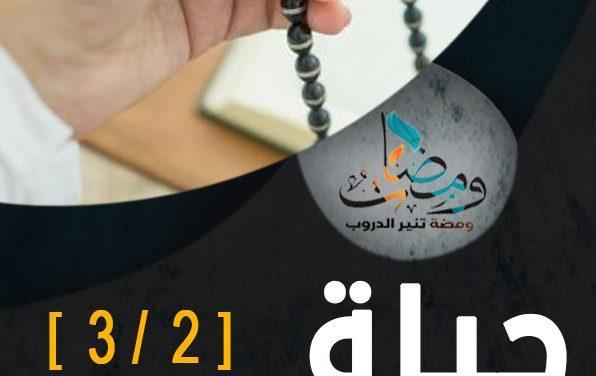 حياة القلوب [2/3]