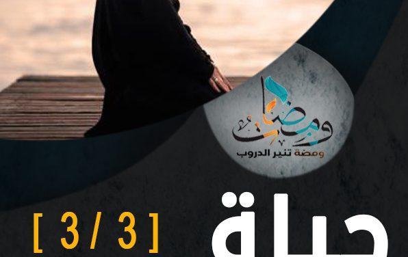 حياة القلوب [3/3]