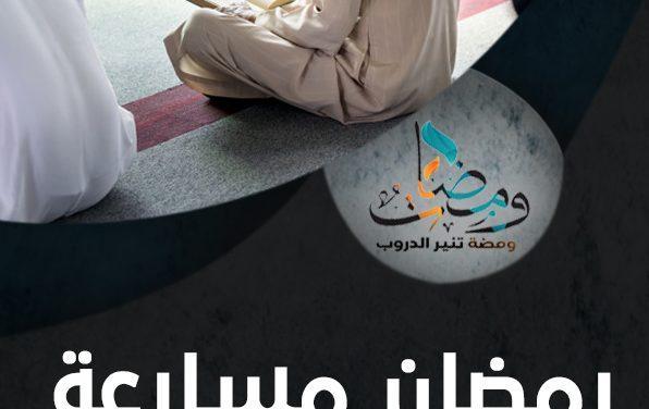 رمضان مسارعة سبق استقامة تدافع