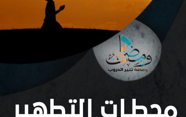 محطات التطهير والتنقية من الذنوب