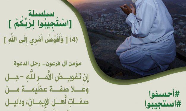 سلسلة ﴿اسْتَجِيبُوا لِرَبِّكُمْ ﴾